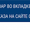 Скидка 5% при заказе на сайте