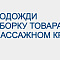 Подождите сборку товара в массажном кресле